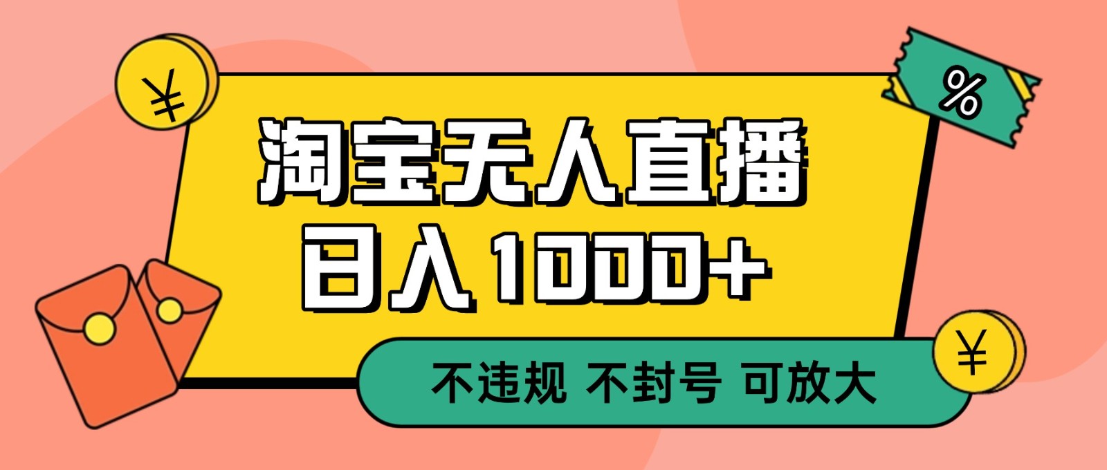 双 12 淘宝无人直播！0 值守日入 1000+ 不违规 不封号-乐码云集