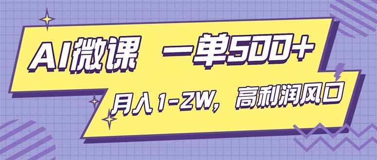 AI视频微课，一单500+，月入1-2W，高利润风口，告别换项目！-乐码云集