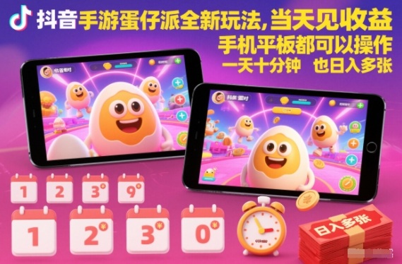抖音手游蛋仔派对全新玩法，当天见收益，手机平板都可以操作，一天十分钟也日入多张【揭秘】-乐码云集