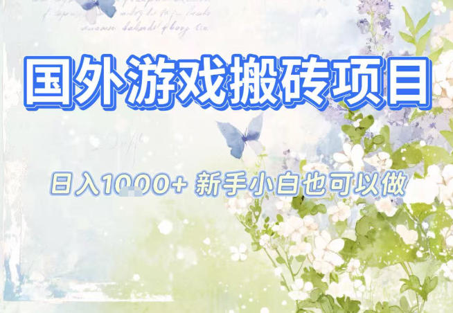 国外游戏全自动搬砖项目，日入10张，新手小白也可做，项目红利期，先搞先吃肉【揭秘】-乐码云集