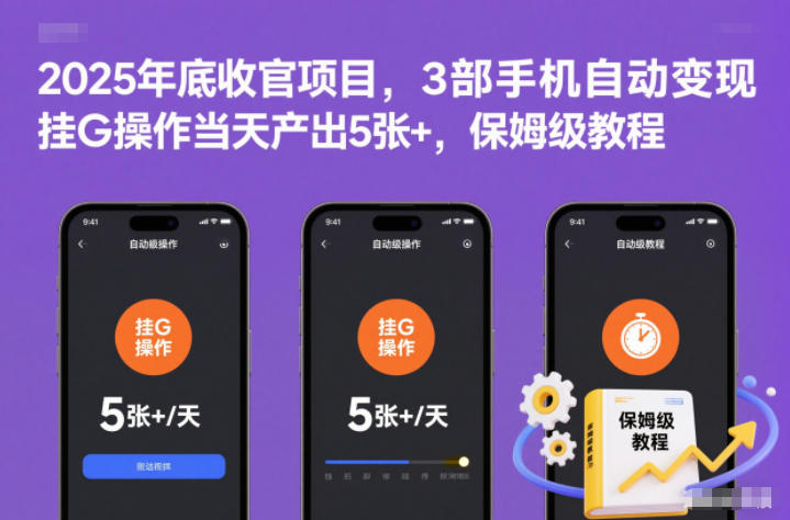 2025年底收官项目，3部手机自动变现，挂G操作当天产出5张+，保姆级教程【揭秘】-乐码云集