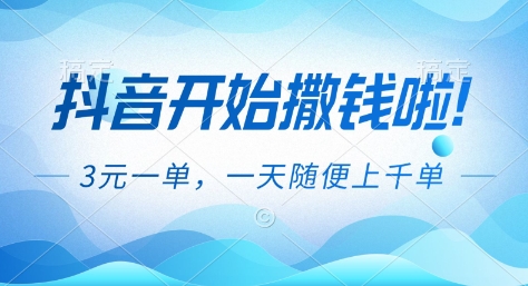抖音开始撒钱拉，3米一单，一天随便上千单，抖音福利推广项目【揭秘】-乐码云集