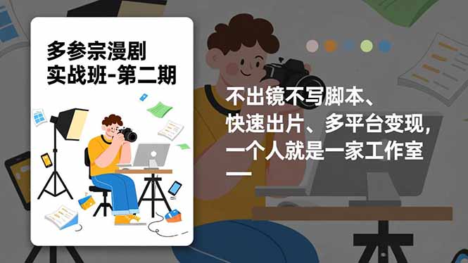 多参 宗漫剧实操班2.0-更新，不出镜不写脚本、快速出片、多平台变现，一个人就是一家工作室-乐码云集