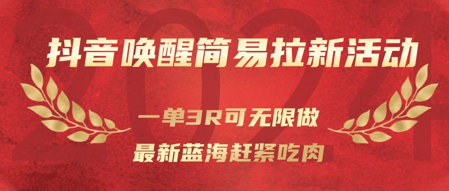 抖音唤醒简易拉新活动,一单3R可无限做、最新蓝海赶紧吃肉-乐码云集