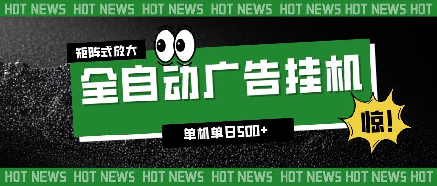 24小时全自动广告挂机，单机单日500+ 可矩阵放大操作 新手小白能轻松上手-乐码云集