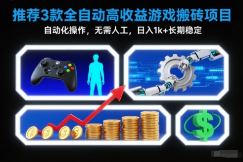 【推荐】3款全自动高收益游戏搬砖项目，自动化操作，无需人工，日入1k+，长期稳定【揭秘】-乐码云集
