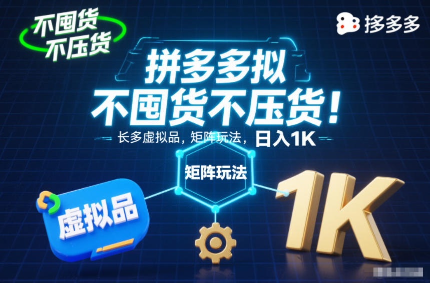 不囤货不压货！拼多多虚拟品矩阵玩法，长久稳定，日入1K【揭秘】-乐码云集