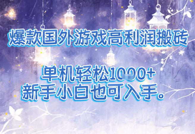 爆款国外游戏高利润搬砖项目，单机轻松1k+，新手小白也可入手【揭秘】-乐码云集