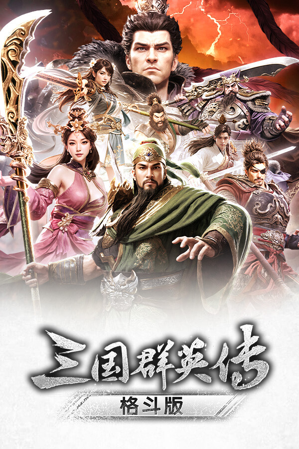 《三国群英传:格斗版》 中文试玩版-乐码云集