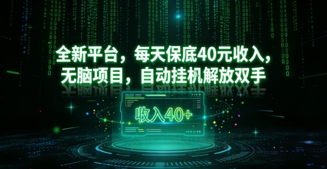 全新平台，每天保底40米收入，无脑项目，自动挂G解放双手【揭秘】-乐码云集