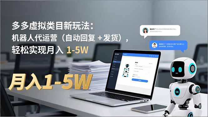 多多 虚拟类目新玩法：机器人代运营(自动回复 + 发货-乐码云集