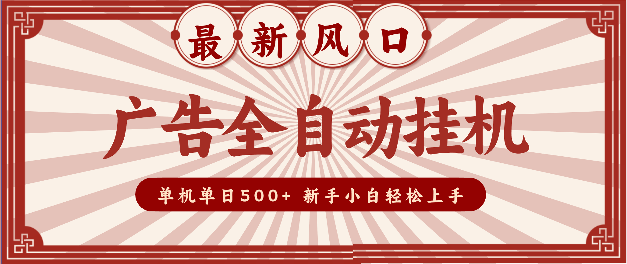 2025最新风口 广告全自动挂机 单机单机单日500+ 电脑越多收益越大，新手小白轻松上手-乐码云集