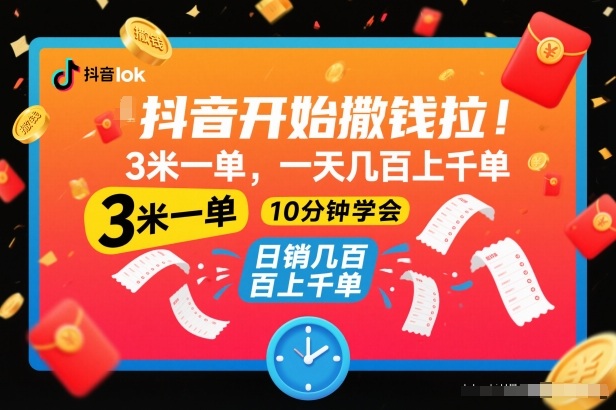 抖音开始撒钱拉，3米一单，一天几百上千单，项目简单，10分钟学会【揭秘】-乐码云集