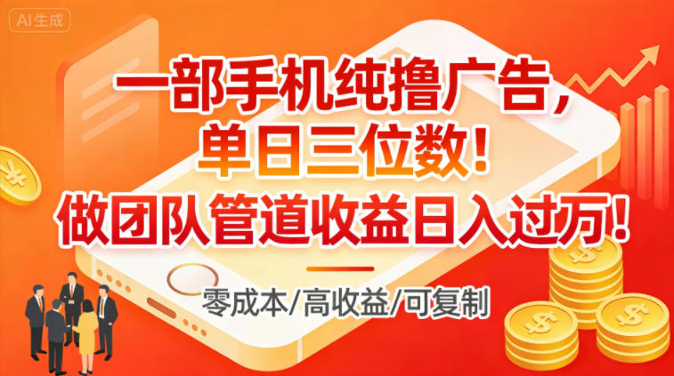 一部手机纯撸广告，单日三位数，做团队管道收益日入过1W-乐码云集