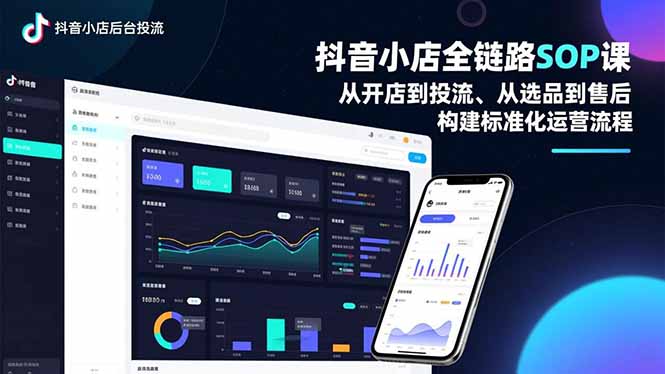 抖音小店全链路SOP课，从开店到投流、从选品到售后，构建标准化运营流程-乐码云集