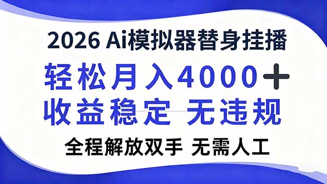 2026Ai模拟器直播，轻松月入4000+，解放双手 无需人工！-乐码云集