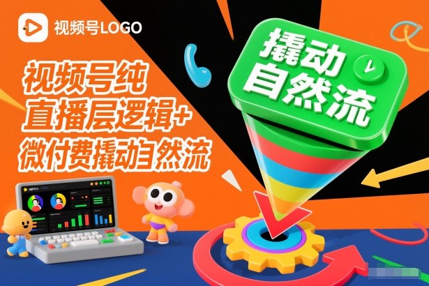 视频号纯直播底层逻辑+微付费撬动自然流-乐码云集
