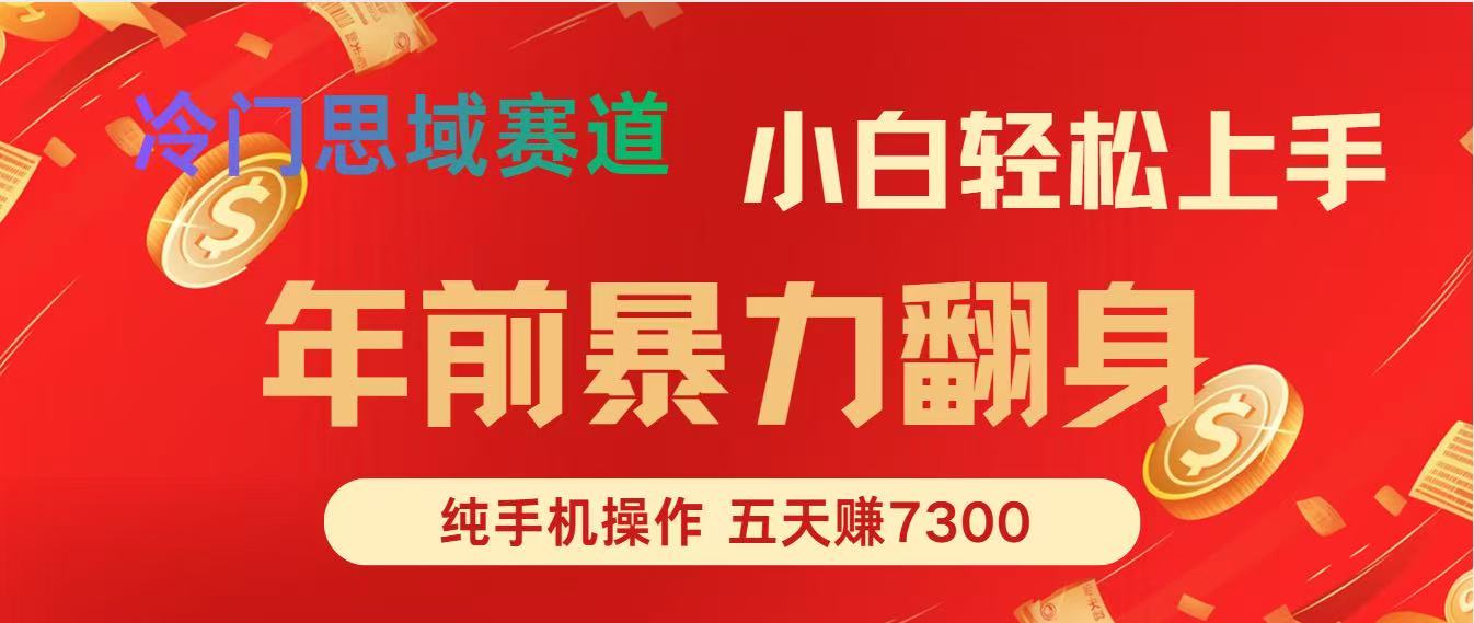 年前爆火项目，5天赚了7300-乐码云集