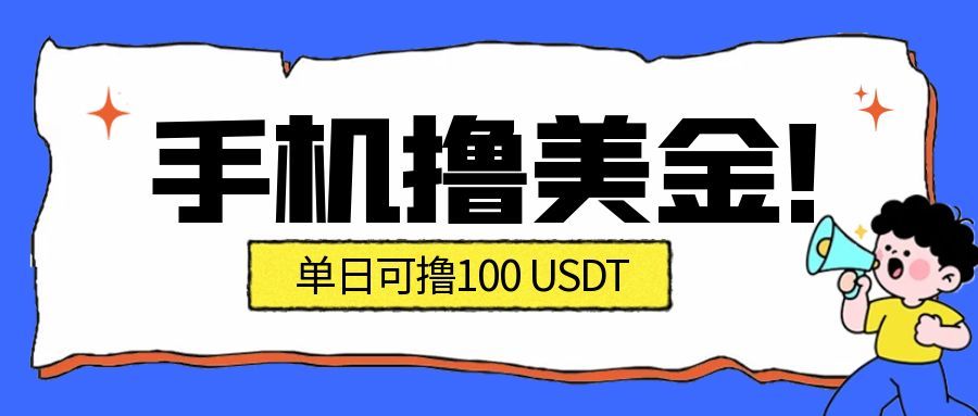 最新手机撸美金项目，单日产值100U+，2026年最新的风口项目-乐码云集