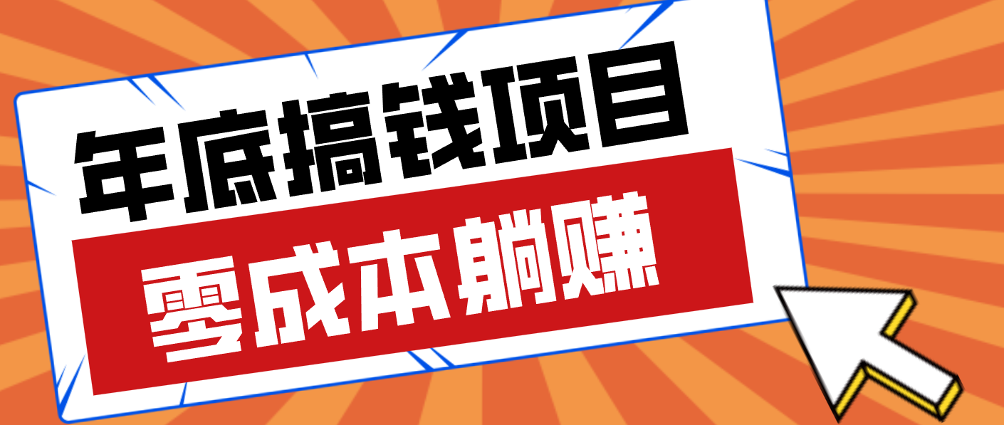 亲测靠谱的轻量副业，年底搞钱小项目零成本零门槛，轻松躺赚几十上百元-乐码云集