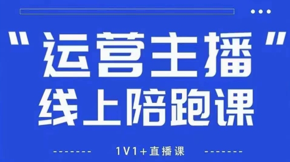 猴帝1600线上课，拉爆自然流，做懂流量的主播，新规政策下，自然流破圈攻略【更新12月】-乐码云集