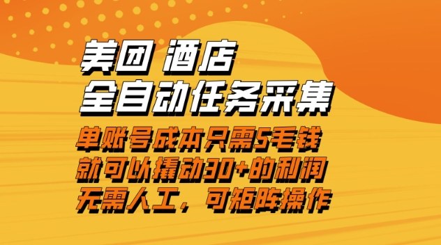 美团酒店全自动任务采集，单账号几毛钱就能撬动30+利润，成本低，操作简单，当天到账【揭秘】-乐码云集