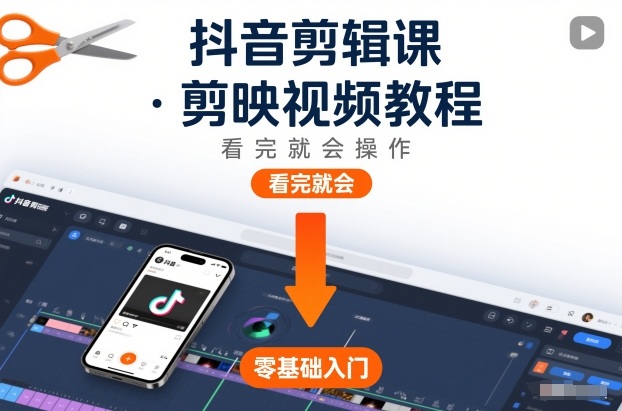 抖音剪辑课，剪映视频教程，看完就会操作-乐码云集