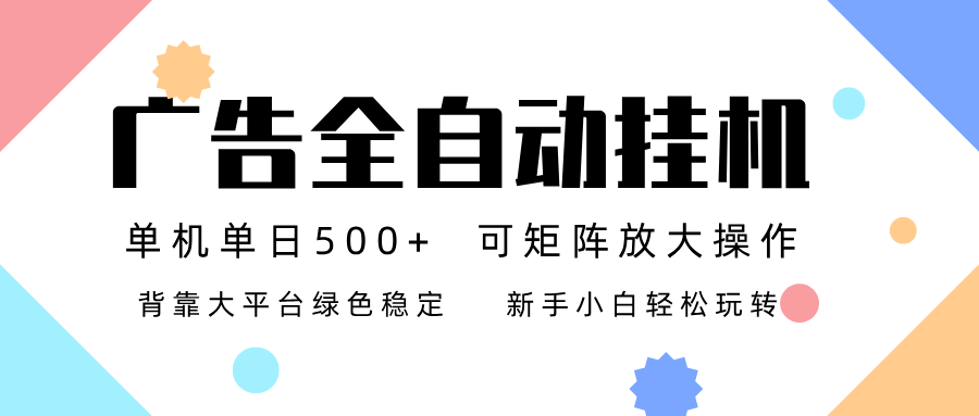 广告联盟全自动挂机 稳定运行两年之久，单机单日收益500+新手小白轻松玩转-乐码云集