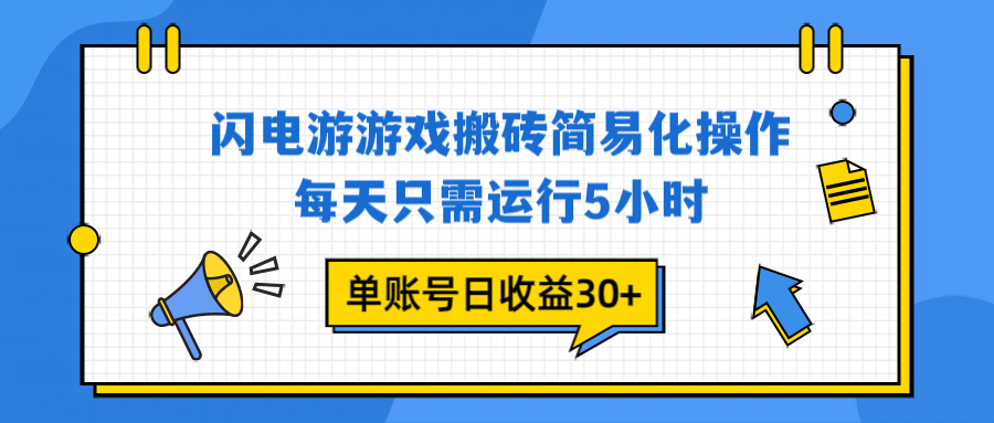 闪电游 游戏试玩 每天只需运行5小时 单账号日收益30+当天上车当天就可以变现-乐码云集