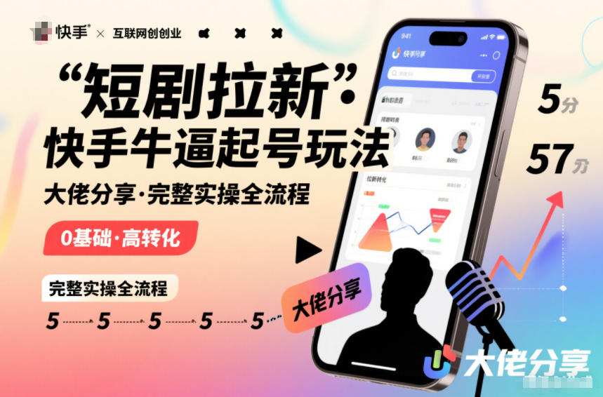 短剧拉新快手大佬分享快手牛逼起号玩法完整实操全流程-乐码云集