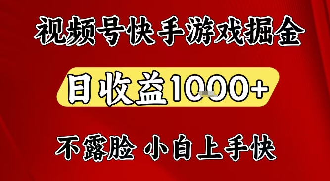 视频号快手平台游戏掘金项目，日收益1k+，一台电脑在家就可以自己创业【揭秘】-乐码云集