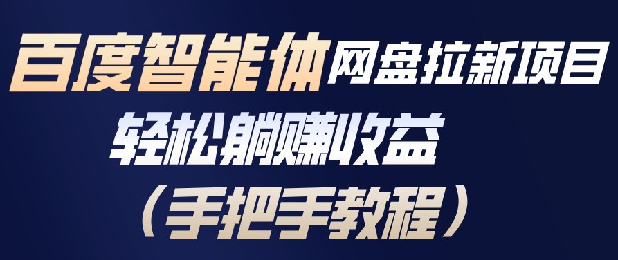 百度智能体网盘拉新项目，轻松躺賺收益，手把手教程-乐码云集
