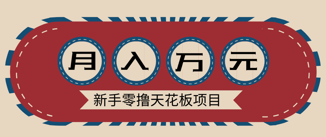 新手零撸天花板项目，网盘拉新零成本零门槛多种变现方式，轻松月入万元-乐码云集