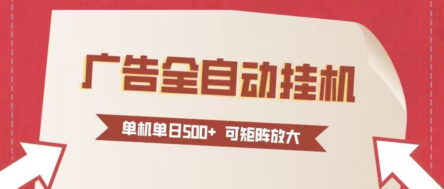 24小时广告全自动挂机 单机单日500+可矩阵式放大 无需人工看守 新手小白轻松玩转-乐码云集