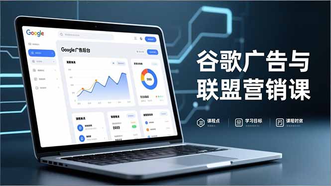谷歌广告与联盟营销课，防关联注册、退款指南、流量追踪，全链路实战，月收益达5000美元+-乐码云集