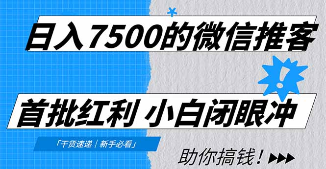 日入7500的微信推客，首批红利，自用省钱、分享赚钱，0门槛小白闭眼冲！-乐码云集