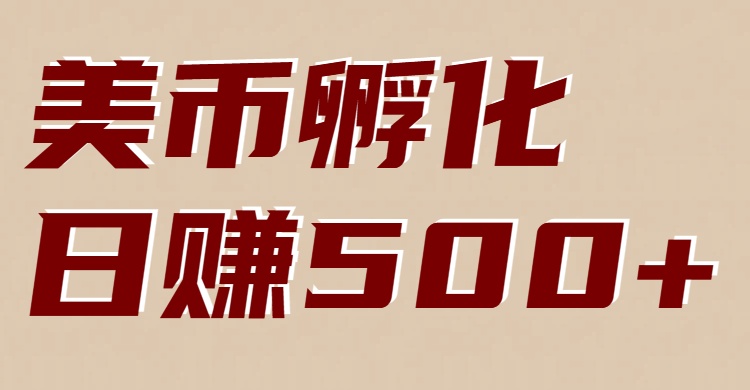 美币孵化：电脑全自动挂机赚美金，小白轻松上手-乐码云集