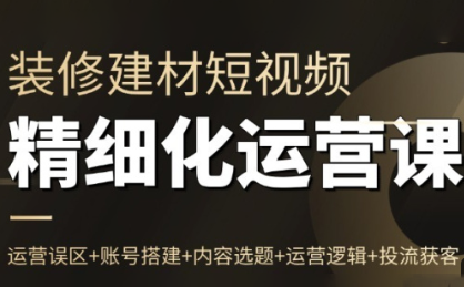 方哥·泛家居短视频精细化运营课-乐码云集