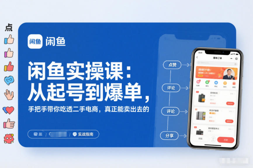 2025闲鱼无货源实操课：从起号到爆单，手把手带你吃透二手电商，真正能卖出去的实战指南-乐码云集