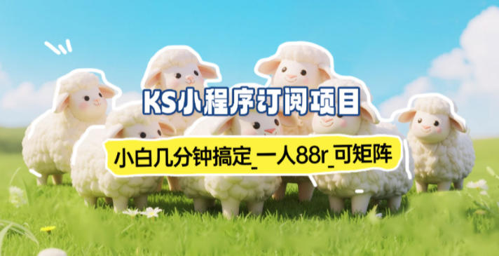 小程序订阅项目_小白几分钟搞定，一人88米，可矩阵(已测到账)-乐码云集
