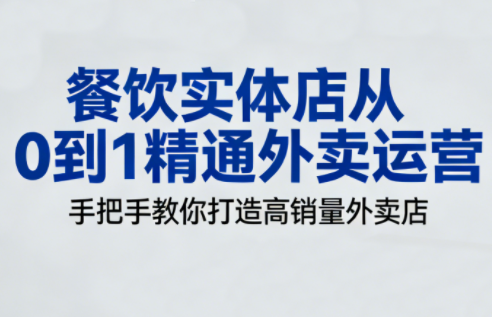 餐饮实体店从0到1精通外卖运营-乐码云集