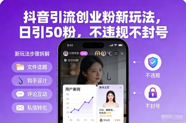 抖音引流创业粉新玩法，日引50粉，不违规不封号-乐码云集