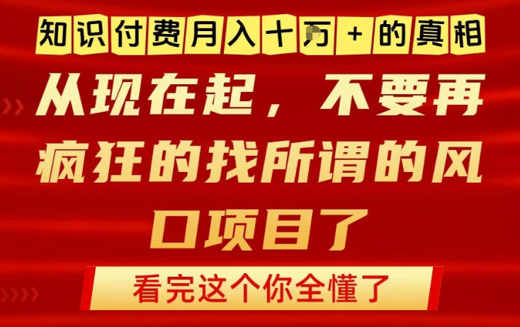 知识付费月入10个W的真相，做网创项目这一个就够了，不要再疯狂的找所谓的风口项目【揭秘】-乐码云集