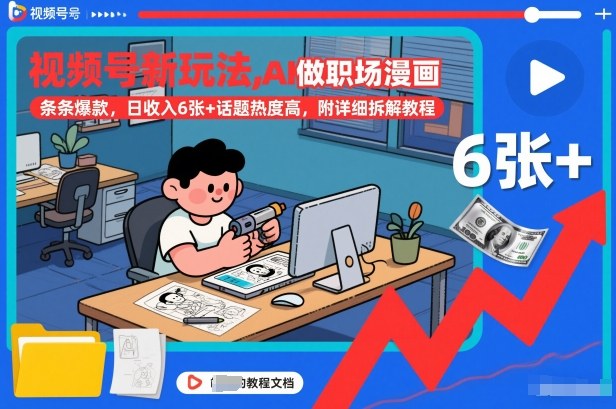 视频号新玩法，AI做职场漫画，条条爆款，日收入6张+话题热度高，附详细拆解教程-乐码云集