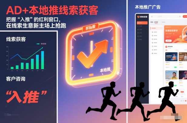 AD+本地推线索获客，把握“入推”的红利窗口，在线索生意新主场上抢跑-乐码云集