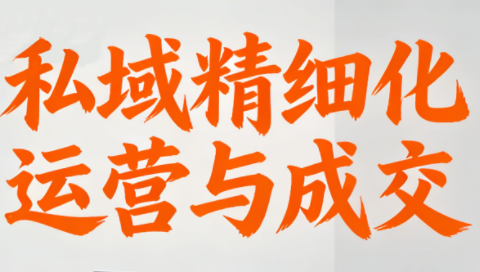 楚老师·私域精细化运营与成交-乐码云集