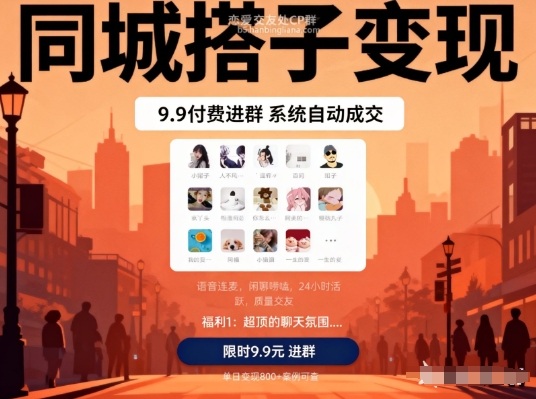 同城搭子变现，9.9付费进群+系统自动成交，单日变现8张-乐码云集