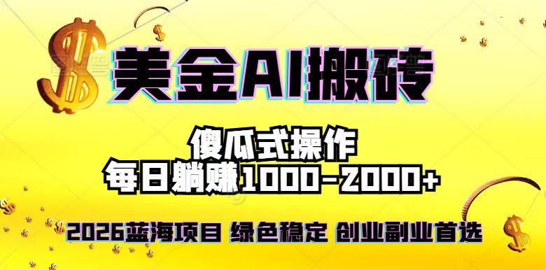 2026最新美金项目，日入1500-4000+，轻松简单，每日躺赚，副业创业首选，摆脱996-乐码云集