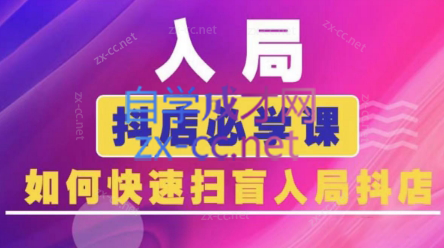 蓝狐电商·抖音商城运营课程(更新)-乐码云集
