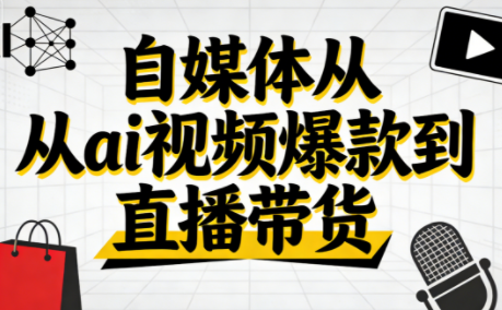 小马·自媒体从ai视频爆款到直播带货-乐码云集